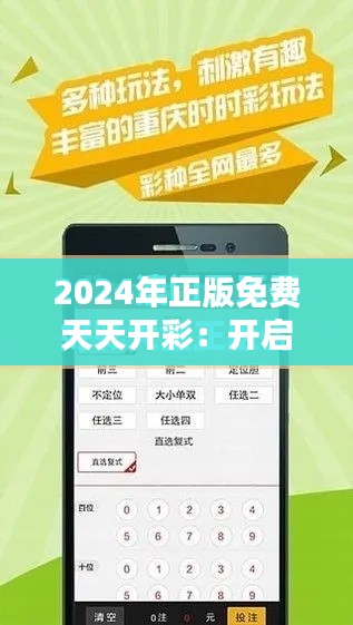2024年正版免费天天开彩：开启科技互动新篇章