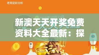 新澳天天开奖免费资料大全最新：探索休闲娱乐新趋势