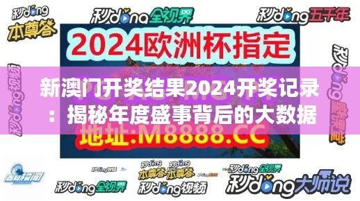 新澳门开奖结果2024开奖记录：揭秘年度盛事背后的大数据