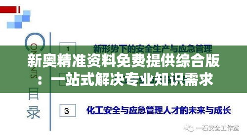新奥精准资料免费提供综合版：一站式解决专业知识需求