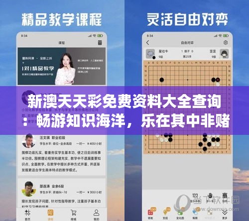 新澳天天彩免费资料大全查询：畅游知识海洋，乐在其中非赌彩