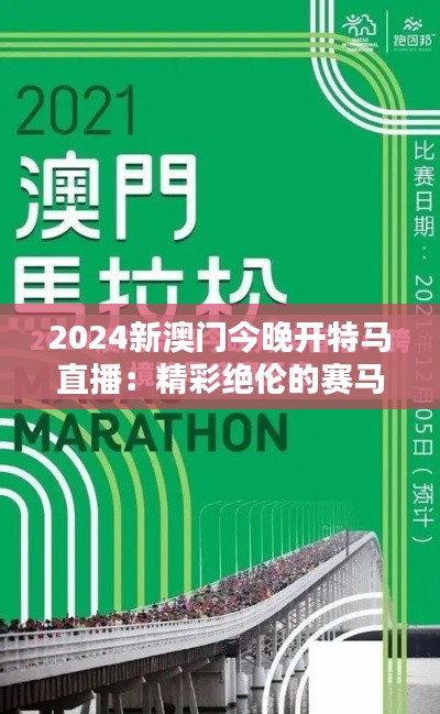 2024新澳门今晚开特马直播：精彩绝伦的赛马盛会