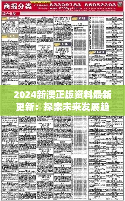 2024新澳正版资料最新更新：探索未来发展趋势洞察