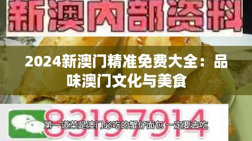 2024新澳门精准免费大全：品味澳门文化与美食