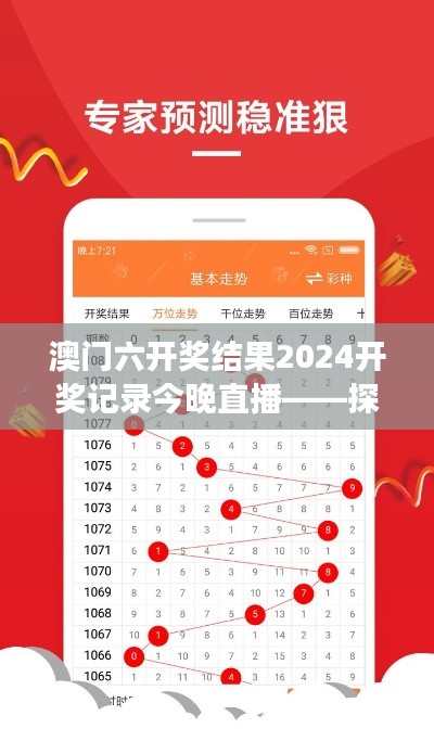 澳门六开奖结果2024开奖记录今晚直播——探寻数据背后的幸运密码