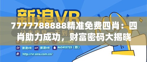 7777788888精准免费四肖：四肖助力成功，财富密码大揭晓