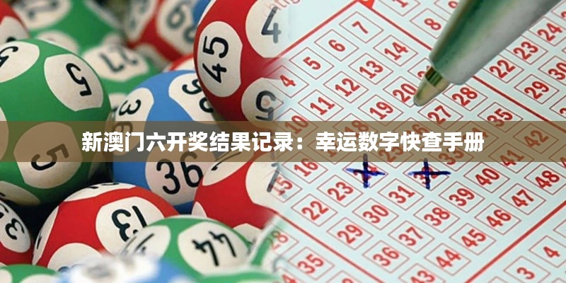 新澳门六开奖结果记录:幸运数字快查手册