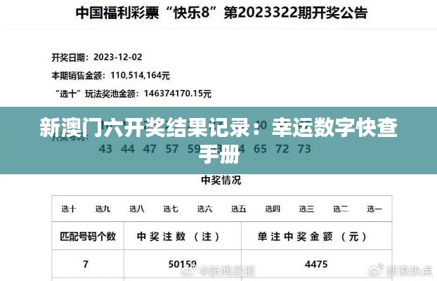 新澳门六开奖结果记录:幸运数字快查手册