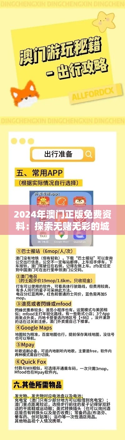 2024年澳门正版免费资料：探索无赌无彩的城市新走向