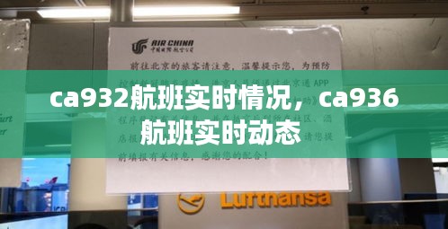 ca932航班实时情况，ca936航班实时动态 