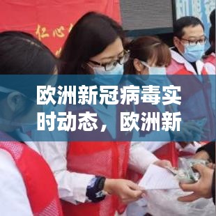 欧洲新冠病毒实时动态，欧洲新冠肺炎最新数据情况 