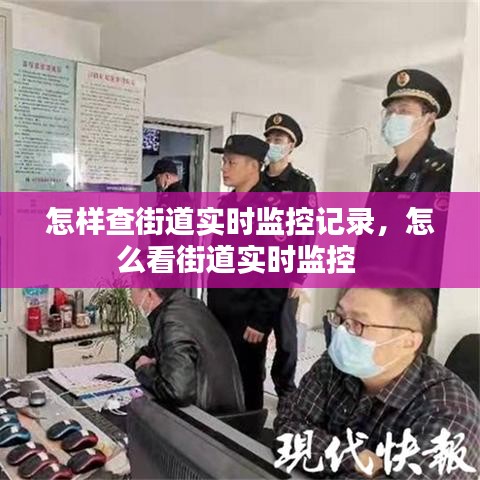 怎样查街道实时监控记录，怎么看街道实时监控 