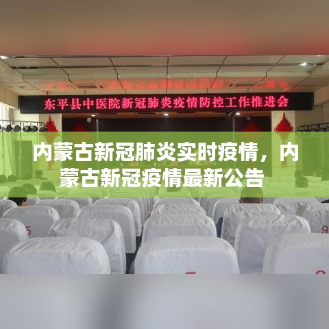 内蒙古新冠肺炎实时疫情，内蒙古新冠疫情最新公告 