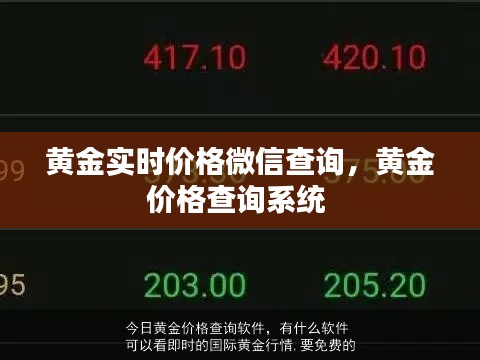黄金实时价格微信查询，黄金价格查询系统 