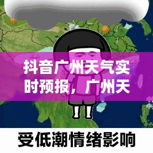 抖音广州天气实时预报，广州天气预报播报 
