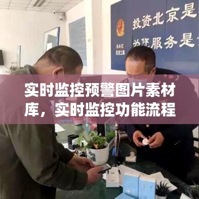 实时监控预警图片素材库，实时监控功能流程图 