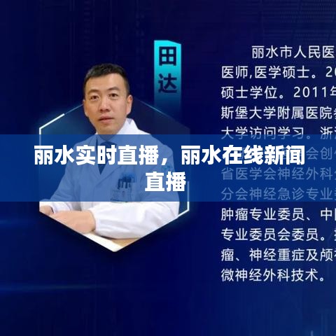 丽水实时直播，丽水在线新闻直播 