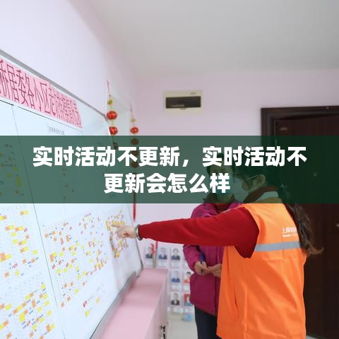 实时活动不更新，实时活动不更新会怎么样 
