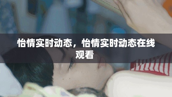 怡情实时动态,怡情实时动态在线观看