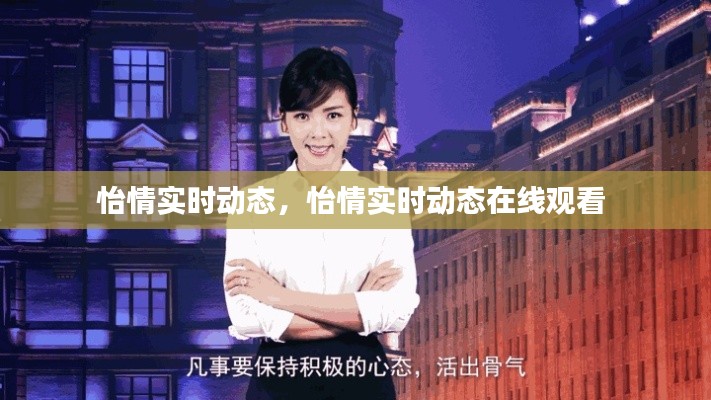 怡情实时动态,怡情实时动态在线观看