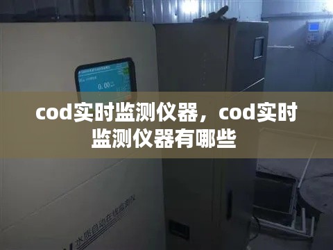 cod实时监测仪器，cod实时监测仪器有哪些 