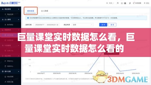巨量课堂实时数据怎么看，巨量课堂实时数据怎么看的 