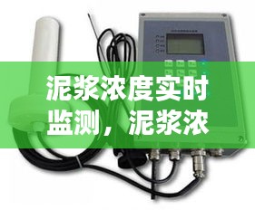 泥浆浓度实时监测，泥浆浓度实时监测仪 
