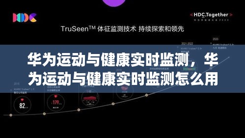华为运动与健康实时监测，华为运动与健康实时监测怎么用 