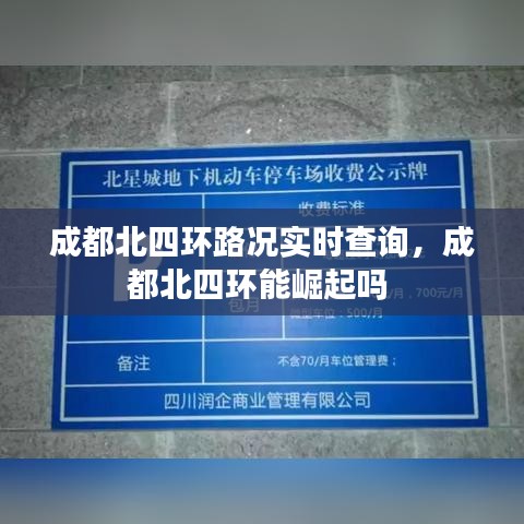 成都北四环路况实时查询，成都北四环能崛起吗 