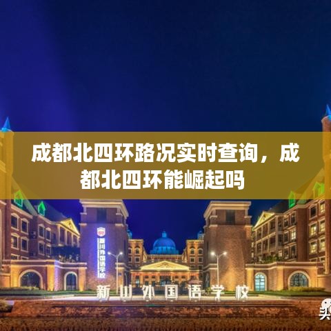 成都北四环路况实时查询,成都北四环能崛起吗