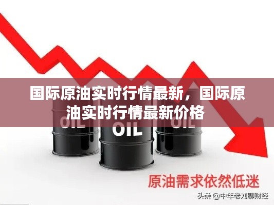 国际原油实时行情最新，国际原油实时行情最新价格 