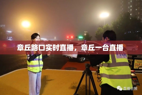 章丘路口实时直播，章丘一台直播 