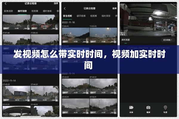 发视频怎么带实时时间，视频加实时时间 