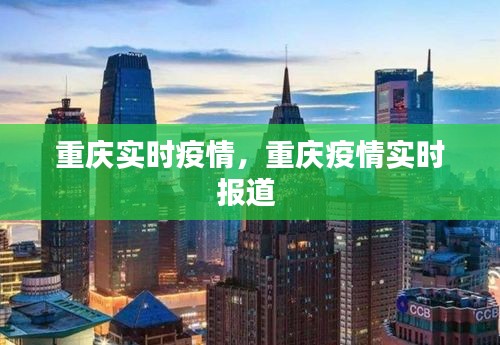 重庆实时疫情，重庆疫情实时报道 