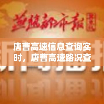 唐曹高速信息查询实时，唐曹高速路况查询电话多少 