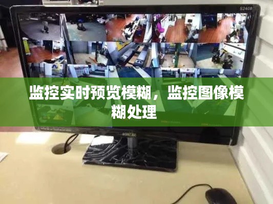 监控实时预览模糊，监控图像模糊处理 