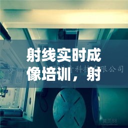 射线实时成像培训，射线成像检测 