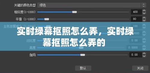 实时绿幕抠照怎么弄，实时绿幕抠照怎么弄的 