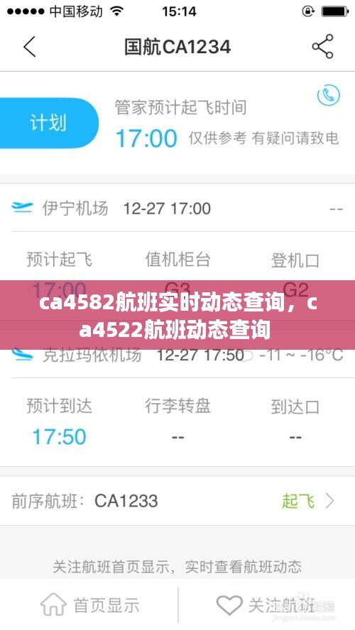 ca4582航班实时动态查询，ca4522航班动态查询 