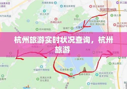 杭州旅游实时状况查询，杭卅旅游 