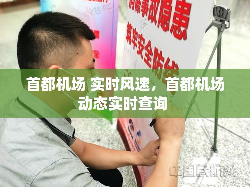 首都机场 实时风速，首都机场动态实时查询 