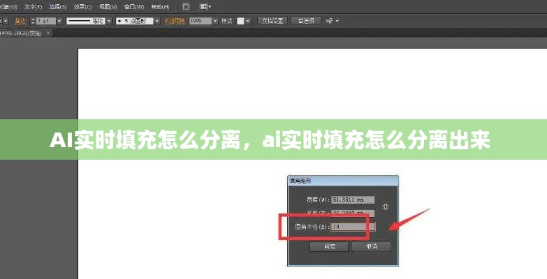 AI实时填充怎么分离，ai实时填充怎么分离出来 