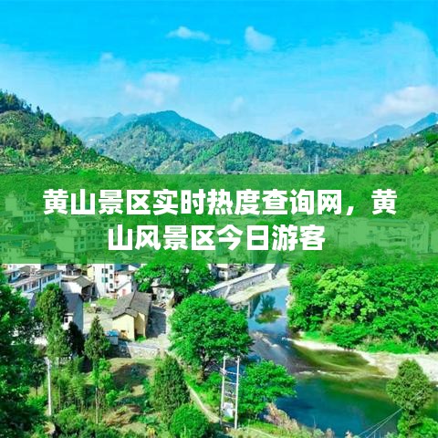 黄山景区实时热度查询网，黄山风景区今日游客 