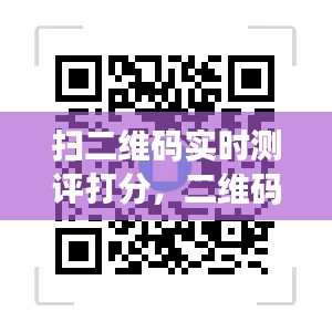 扫二维码实时测评打分，二维码打分系统 