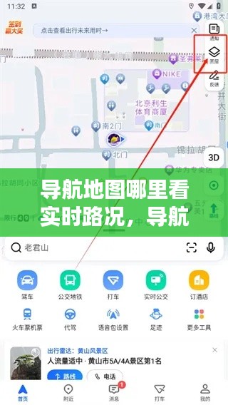 导航地图哪里看实时路况，导航怎么查看路况 