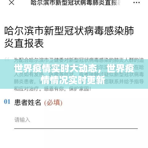 世界疫情实时大动态，世界疫情情况实时更新 