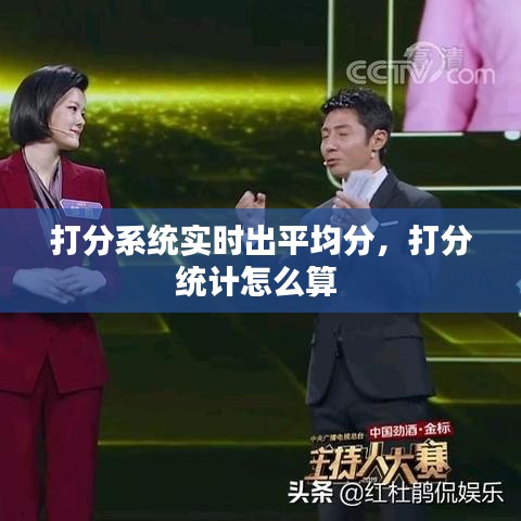 打分系统实时出平均分，打分统计怎么算 