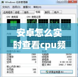 安卓怎么实时查看cpu频率，安卓怎么实时查看cpu频率 