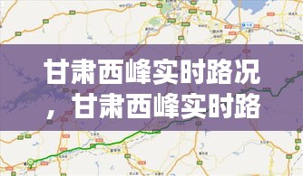 甘肃西峰实时路况，甘肃西峰实时路况最新 