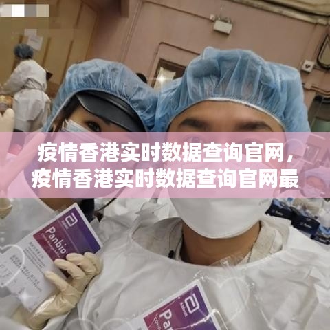 疫情香港实时数据查询官网，疫情香港实时数据查询官网最新 